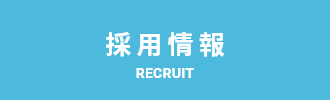 株式会社スペース・ユニオン採用情報