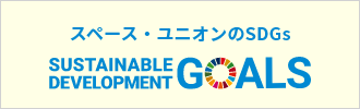 株式会社スペース・ユニオンのSDGsへの取り組み