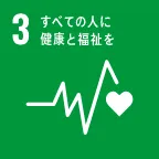 SDGs-No.3。すべての人に健康と福祉を