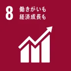 SDGs-No.8。働きがいも経済成長も