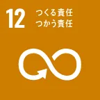 SDGs-No.12。つくる責任つかう責任