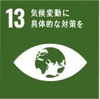 SDGs-No.13。気候変動に具体的な対策を