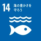 SDGs-No.14。海の豊かさを守ろう
