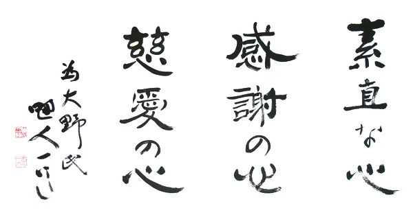 素直な心。感謝の心。慈愛の心。